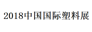 展会标题图片：2018第三届中国国际塑料展暨塑料新材料、新技术、新装备、新产品展览会