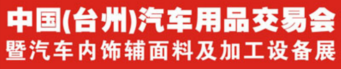 展会标题图片：2018第二十届中国（台州）汽车用品博览会暨全国汽保美容养护产品交易会