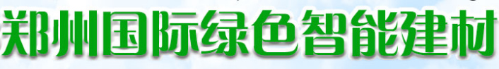 展会标题图片：2018中国（郑州）绿色智能建材博览会  2018中国（郑州）绿色灯饰智能照明展览会
