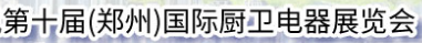 展会标题图片：2018第十届中国（郑州）国际厨卫电器及净水设备展览会