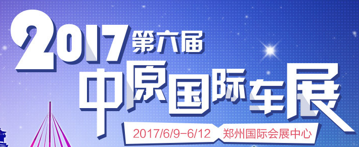 展会标题图片：2017中原国际汽车展览会暨中原国际汽车文化旅游节