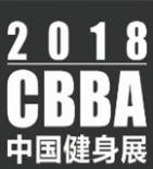 展会标题图片：2018年CBBA中国国际（北京）健身博览会暨中国国际体育产业博览会