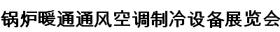 展会标题图片：2021第十七届国际锅炉、新型供热及节能环保设备展览会