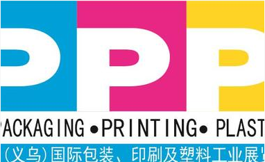 展会标题图片：2018中国（义乌）国际包装、印刷及塑料工业展览会