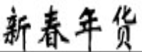 展会标题图片：2019第十二届中国新疆新春年货博览会