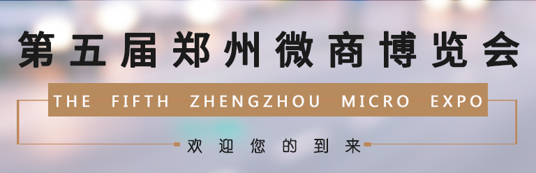 展会标题图片：2018中国（郑州）微商博览会