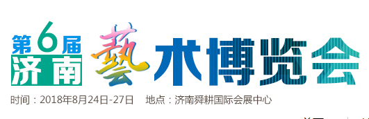 展会标题图片：2018济南艺术品博览会