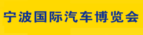 展会标题图片：2018第三十届宁波国际汽车博览会