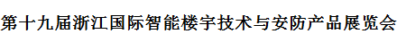 展会标题图片：2019第十九届浙江国际智能楼宇技术与安防产品展览会   2019浙江智慧城市与智能建筑产品博览会