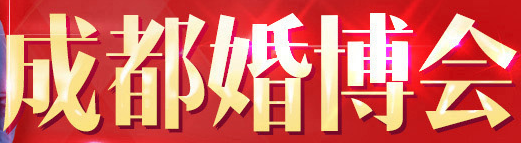 展会标题图片：2019成都（夏季）婚博会