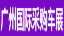 展会标题图片：2018第二十一届广州国际采购车展