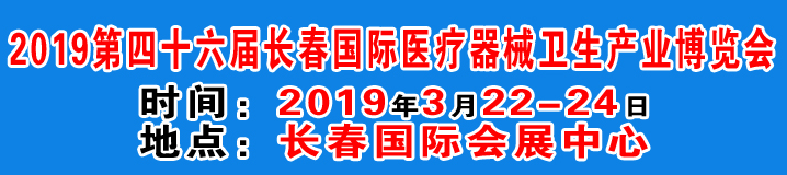 展会标题图片：2019第四十六届（长春）国际医疗器械卫生产业博览会 深港展览