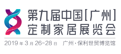 展会标题图片：2019第九届中国(广州)衣柜展览会 第九届中国(广州)定制家居展览会 CCHF