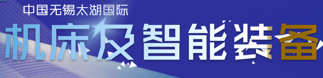 展会标题图片：2019第34届无锡太湖国际机床及智能装备产业博览会（无锡太湖国际工业博览会）