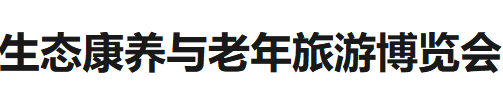 展会标题图片：中国国际生态康养与老年旅游博览会