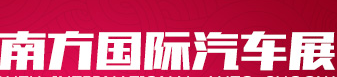 展会标题图片：2018南方国际汽车展