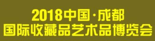 展会标题图片：2018首届四川收藏品博览会