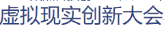 展会标题图片：2018青岛国际虚拟现实创新大会暨拉瓦勒虚拟现实亚洲展