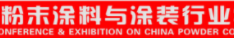 展会标题图片：2018粉末涂料与涂料行业展览会