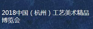 展会标题图片：2018中国（杭州）工艺美术精品博览会