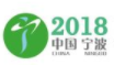 展会标题图片：2018中国（宁波）园林植保机械及通机展览会