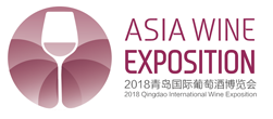 展会标题图片：2018青岛国际葡萄酒博览会