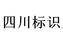 展会标题图片：2019第二十三届四川广告标识暨智能数控技术设备展览会