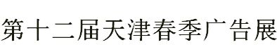 展会标题图片：2019年天津广告四新与传媒博览会（春季）
