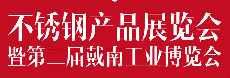 展会标题图片：2019年中国国际不锈钢产品展览会（暨第二届工业博览会）