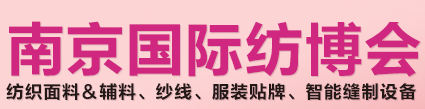 展会标题图片：2019第十九届南京国际纺织品面料、辅料博览会