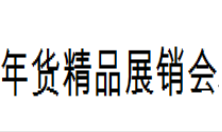 展会标题图片：2019第十三届中国（临沂）年货精品展销会