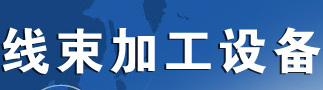 展会标题图片：2020上海国际线束加工设备展览会  2020中国国际传感器技术与应用展览会