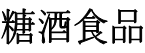 展会标题图片：2019长春糖酒食品交易会
