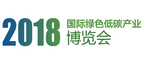 展会标题图片：2018国际绿色低碳产业博览会