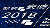 展会标题图片：2018智慧公共安全装备（广州）博览会