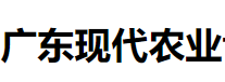 展会标题图片：2017广东现代农业博览会