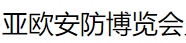 展会标题图片：2019第六届中国亚欧安防博览会暨2019第十五届新疆警用反恐技术装备博览会