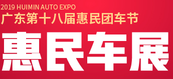 展会标题图片：广州惠民团车节