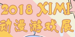 展会标题图片：2018东莞XiMi动漫游戏展