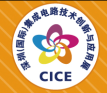 展会标题图片：深圳（国际）集成电路技术创新与应用展