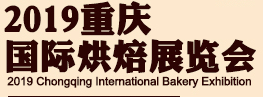 展会标题图片：2019重庆国际烘焙展览会暨餐饮产业博览会（重庆国际食品饮料与餐饮产业博览会 重庆国际休闲食品展览会）2019重庆国际酒店与餐饮产业展览会