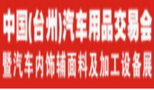 展会标题图片：2019第二十二届中国（台州）汽车用品交易会