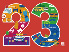 展会标题图片：2019第二十三届中国（杭州）汽车用品交易会