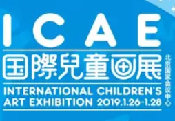 展会标题图片：ICAE“对画视界”国际儿童画展·北京巡展