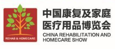 展会标题图片：2018中国康复及家庭医疗用品博览会
