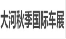展会标题图片：2023春季大河车展