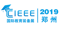 展会标题图片：2019中国(郑州)国际教育装备博览会