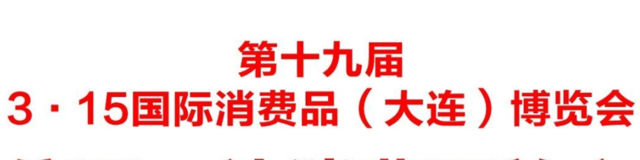 展会标题图片：2019中国(大连)315国际消费品博览会