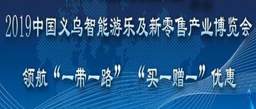 展会标题图片：2019义乌智能游乐及新零售产业博览会