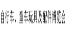 展会标题图片：（取消）2019年义乌国际自行车、童车玩具及配件博览会